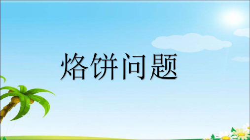 四年级上册数学课件-《烙饼问题》(共9张PPT)人教版