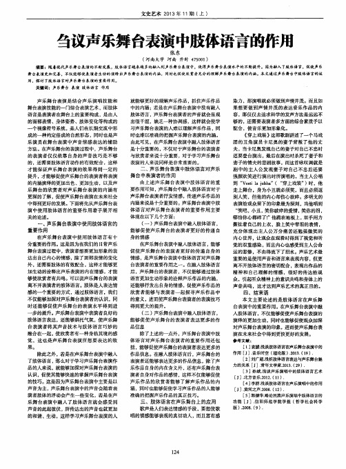 刍议声乐舞台表演中肢体语言的作用
