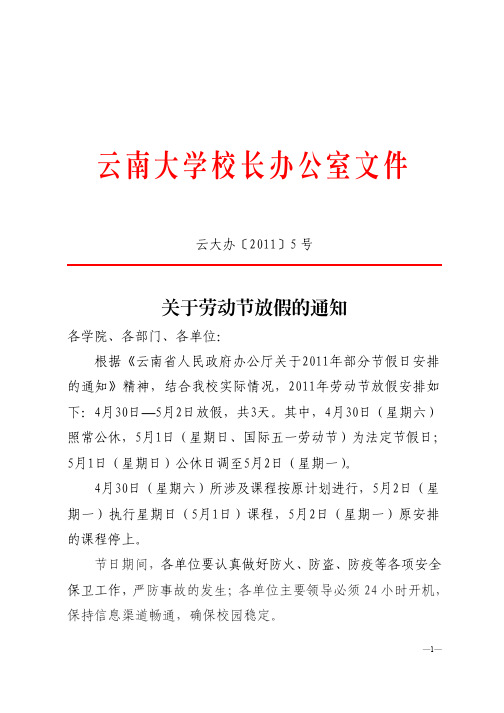 云大办〔2011〕5号关于劳动节放假的通知