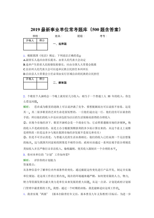2019最新事业单位常考题库(500题含答案)RP