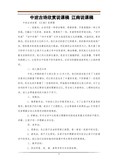 中班古诗欣赏说课稿 江南说课稿