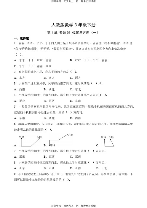 人教版数学三年级下册第1章专题01 位置与方向(一)测试试卷(含答案)