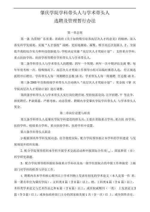 学科带头人、学术带头人选聘管理暂行办法