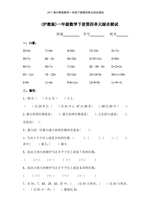 2017春沪教版数学一年级下册第四单元综合测试