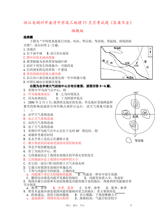 浙江省湖州市南浔中学高三地理11月月考试题(答案不全)湘教版