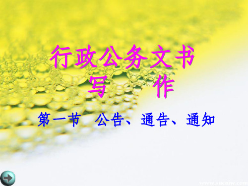 公告、通告、通知写作格式和范文ppt课件