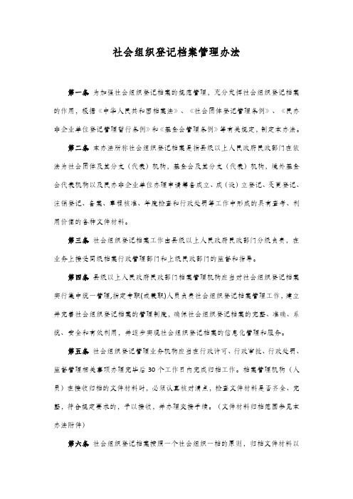 社会组织登记档案管理办法——民发〔2010〕101号( 民政部、 国家档案局)