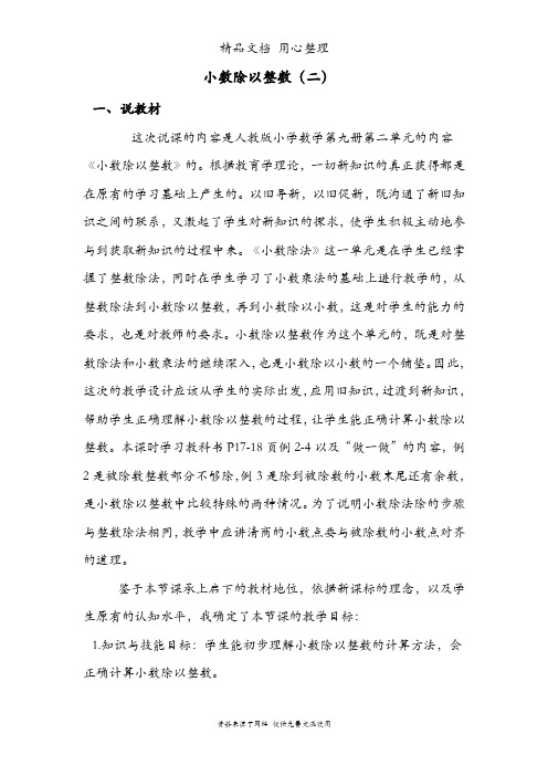 人教版五年级上册数学 小数除以整数(二) 优质公开课说课稿