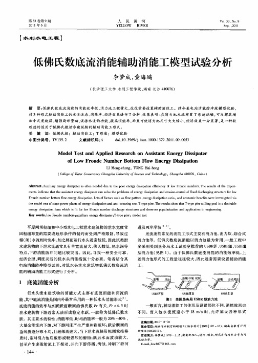 低佛氏数底流消能辅助消能工模型试验分析