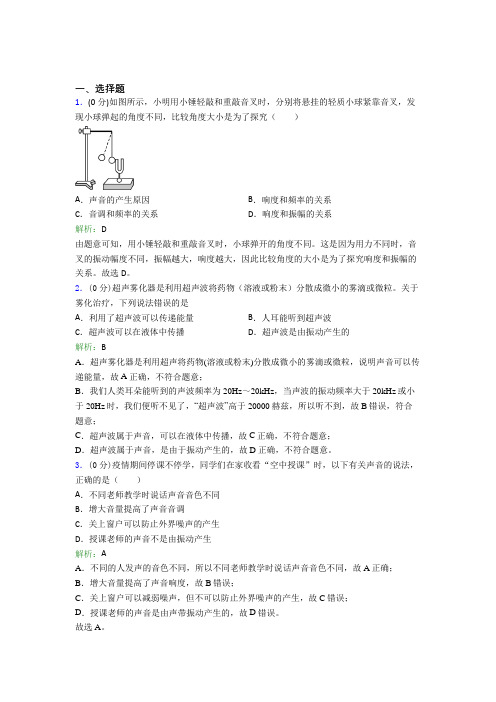 人教版初中八年级物理上册第二章《声现象》经典复习题(含答案解析)