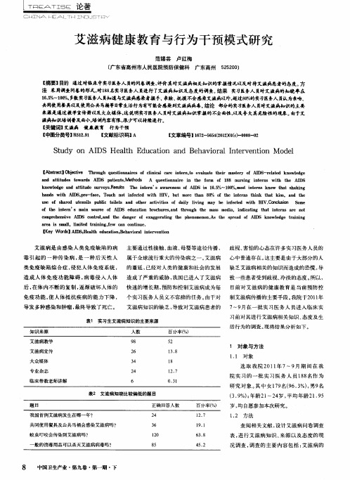 艾滋病健康教育与行为干预模式研究
