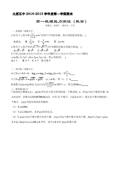山西省太原五中2014-2015学年高一上学期期末考试数理能力测试(数学)试卷