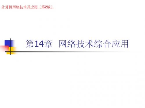 《计算机网络技术及应用(第二版)》第14章  网络技术综合应用