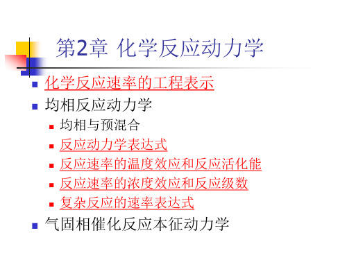 第2章化学反应动力学