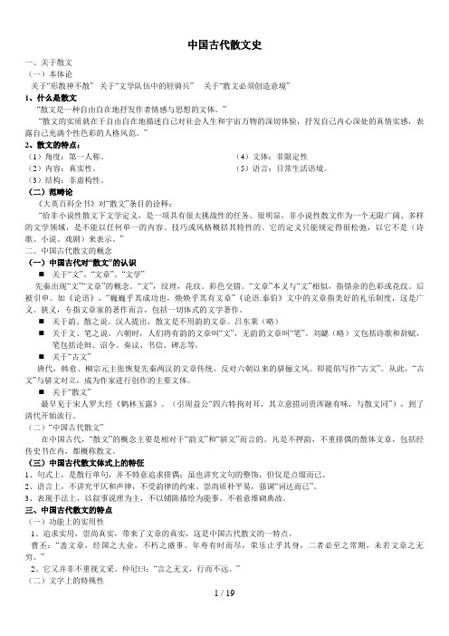 中国古代散文史复习资料