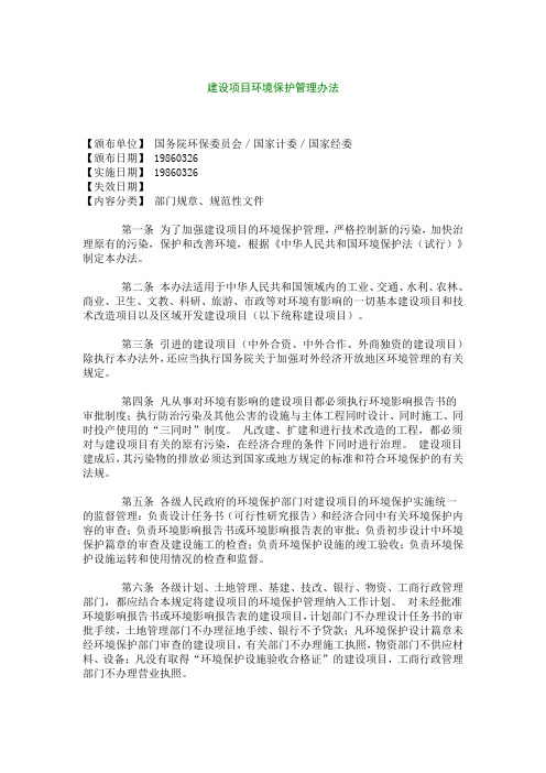 建设项目环境保护管理办法