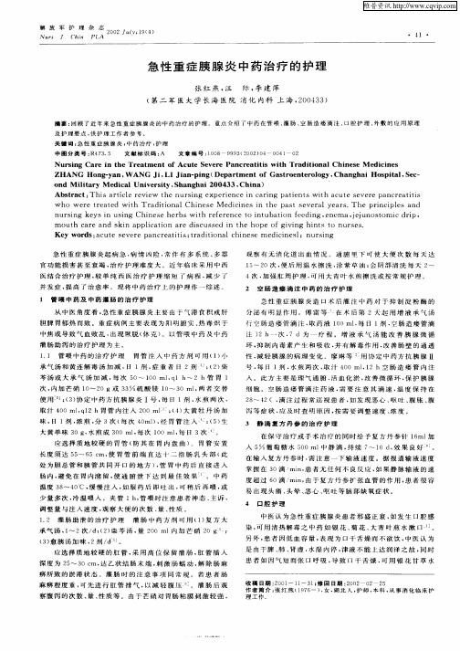 急性重症胰腺炎中药治疗的护理