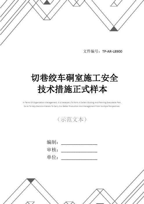 切巷绞车硐室施工安全技术措施正式样本