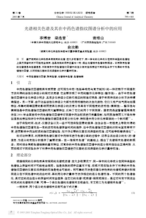 光谱相关色谱及其在中药色谱指纹图谱分析中的应用