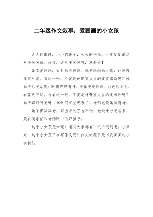 二年级作文叙事：爱画画的小女孩