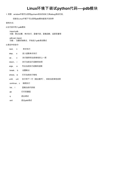 Linux环境下调试python代码----pdb模块