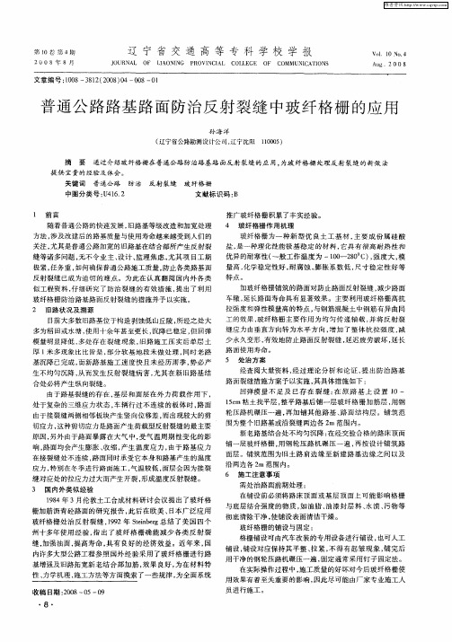 普通公路路基路面防治反射裂缝中玻纤格栅的应用
