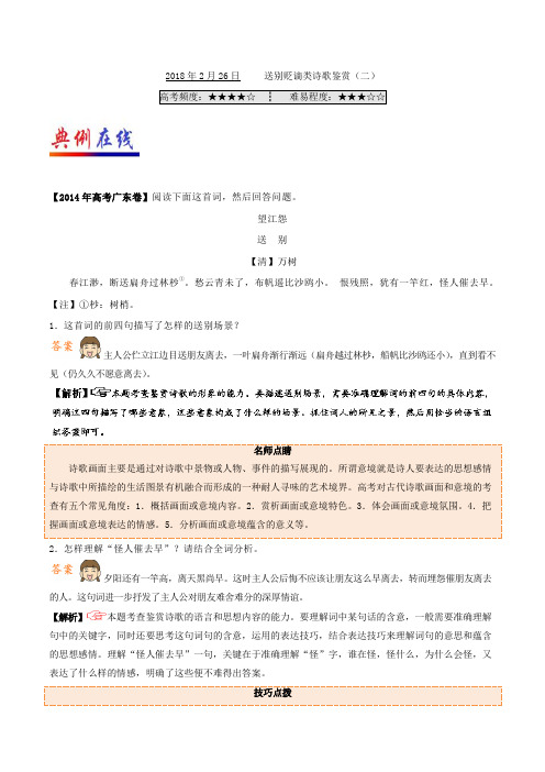 2018年2月26日 送别贬谪类诗歌鉴赏二-试题君之每日一