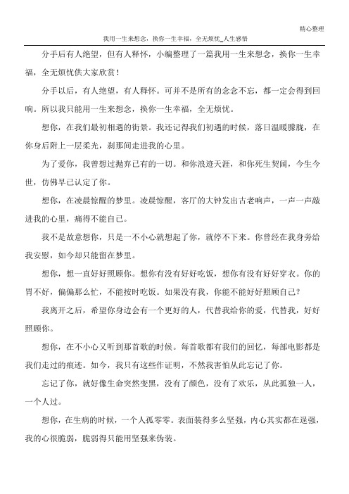 我用一生来想念,换你一生幸福,全无烦忧_人生感悟