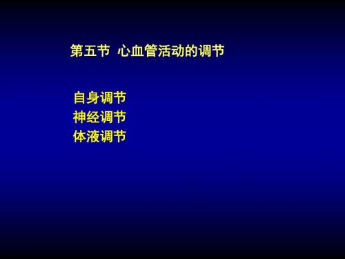 第五章心血管活动调节【精选】