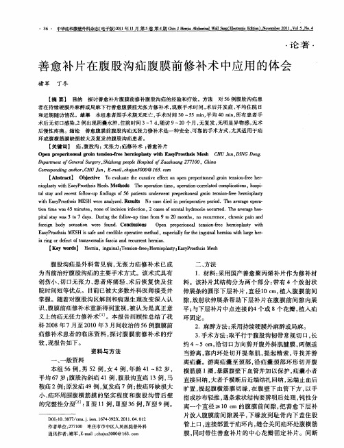 善愈补片在腹股沟疝腹膜前修补术中应用的体会