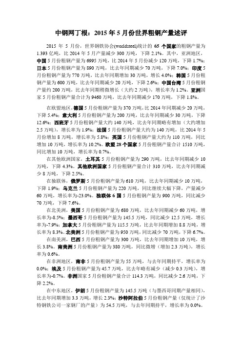 2015年5月份世界粗钢产量述评