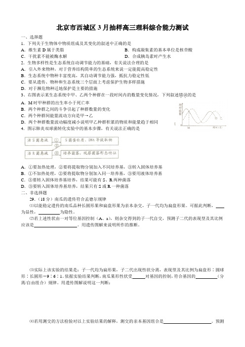 3月北京市西城区抽样高三生物理科综合能力测试