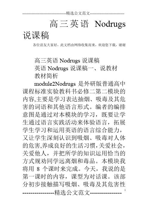 高三英语Nodrugs说课稿