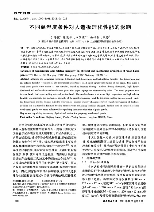 不同温湿度条件对人造板理化性能的影响