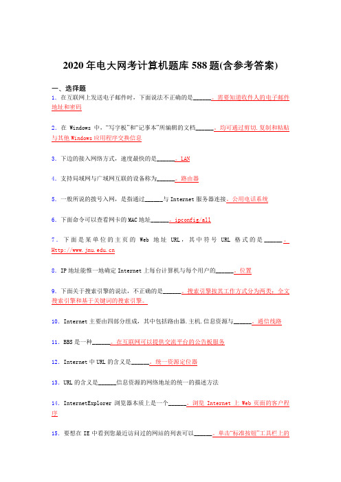 最新精选电大网考计算机模拟考试题库588题(含答案)