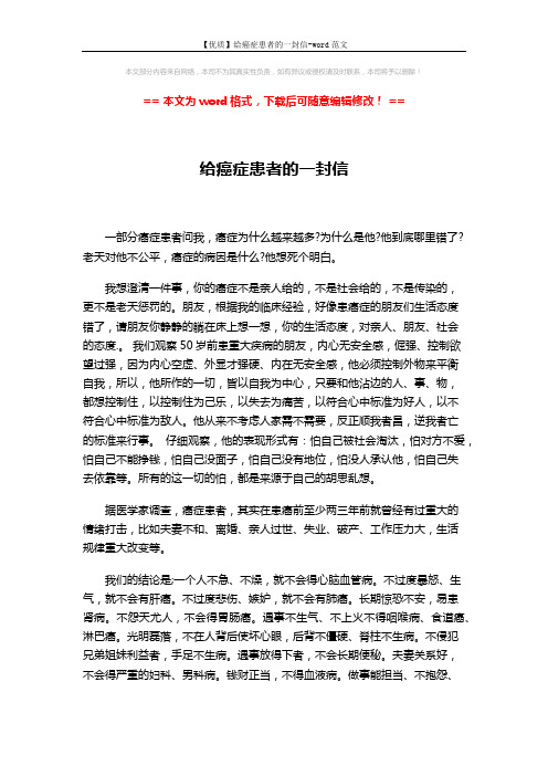 【优质】给癌症患者的一封信-word范文 (6页)
