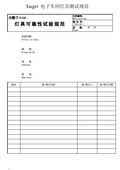 灯具可靠性试验规范