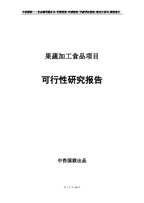 果蔬加工食品项目可行性研究报告申请报告案例