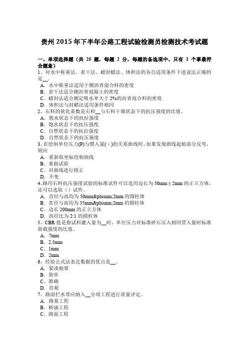 贵州2015年下半年公路工程试验检测员检测技术考试题