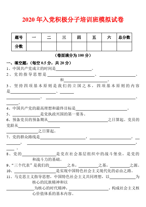 2020年入党积极分子培训班模拟试卷