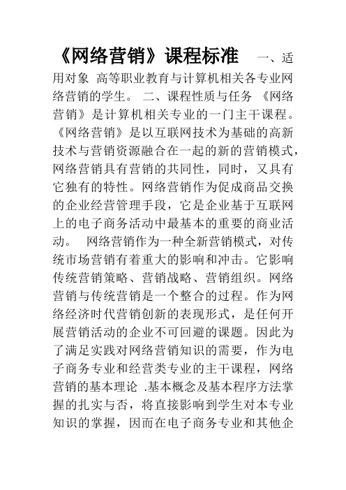 《网络营销》课程标准第一版