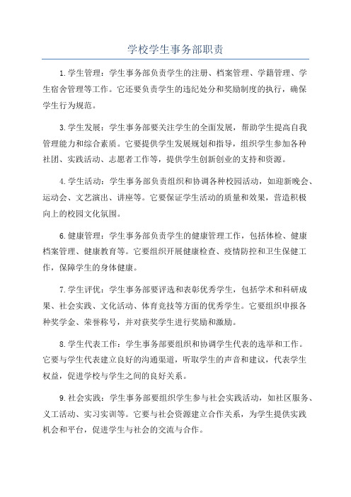 学校学生事务部职责