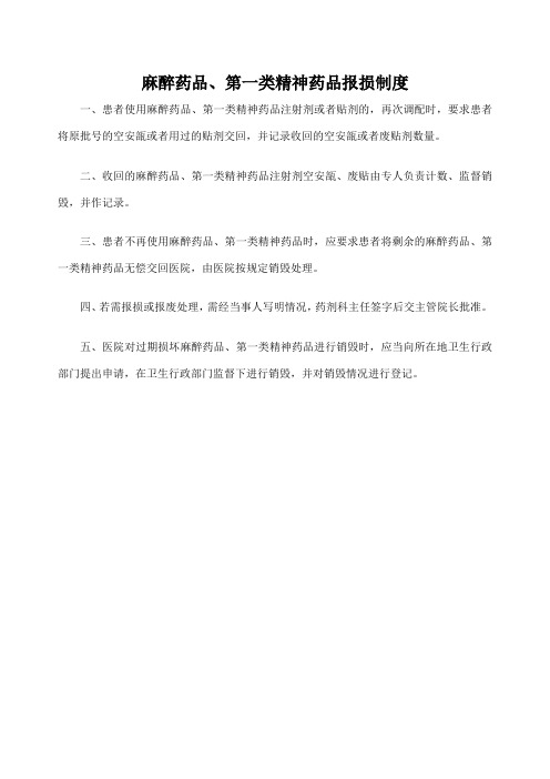 麻醉药品第一类精神药品报损制度