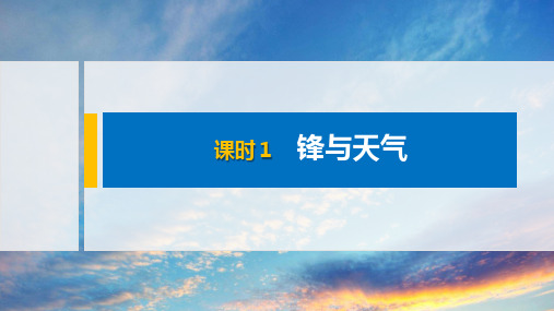 2021高中地理新教材必修1配套PPT课件 第3章 第1节 课时1 锋与天气