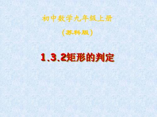 1.3.2矩形的判定(2)课件(苏科版九上)