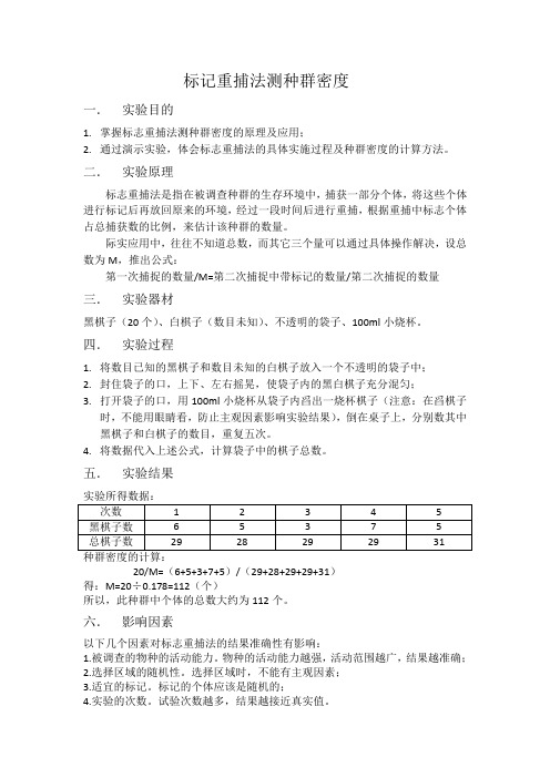 标记重捕法测种群密度