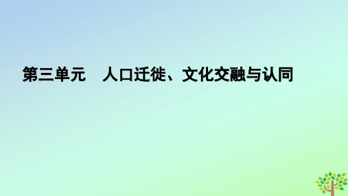 高中历史第3单元人口迁徙文化交融与认同第6课古代人类的迁徙和区域文化的形成课件部编版选择性必修3