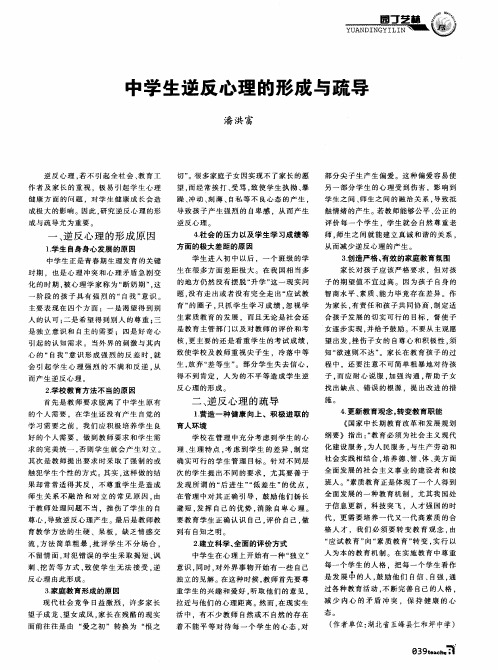 中学生逆反心理的形成与疏导