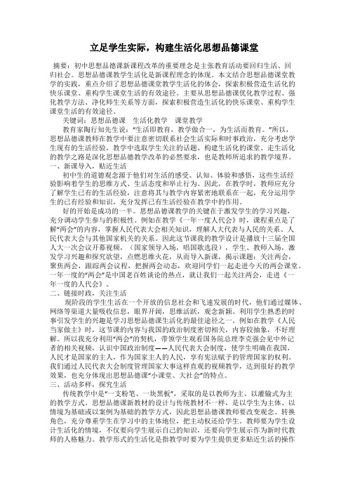 立足学生实际,构建生活化思想品德课堂