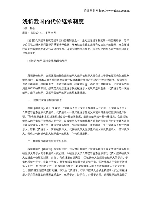 浅析我国的代位继承制度